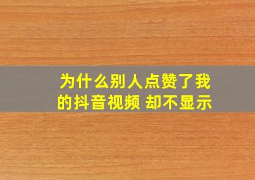 为什么别人点赞了我的抖音视频 却不显示